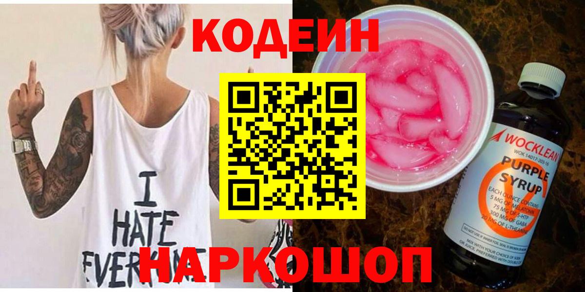 Белебей  Кодеин напиток Lean (лин)  Кодеин Purple Drank  Вход с VPN 